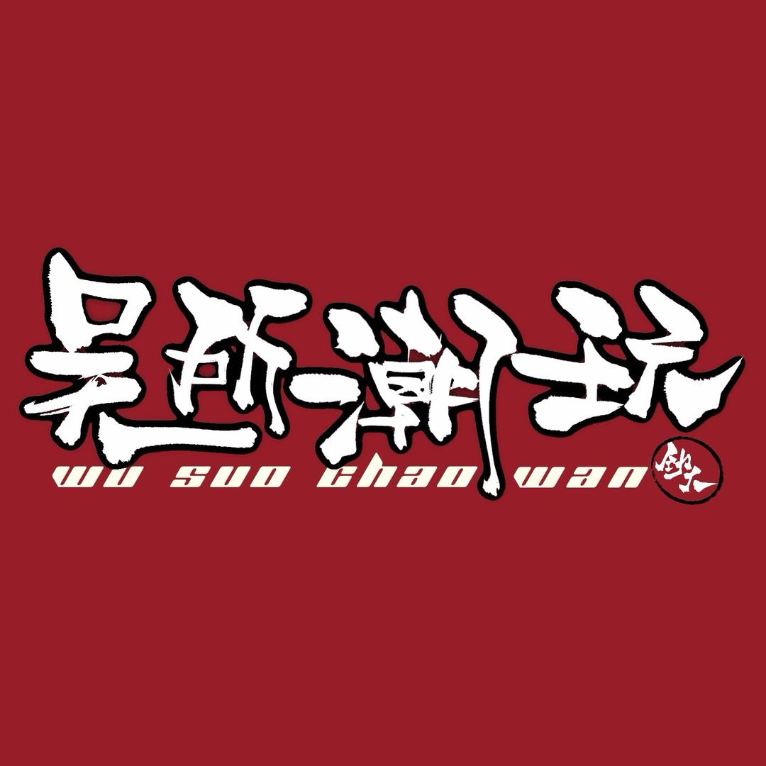 吴所潮玩
