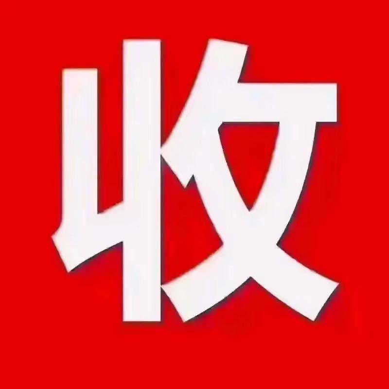 高价回收