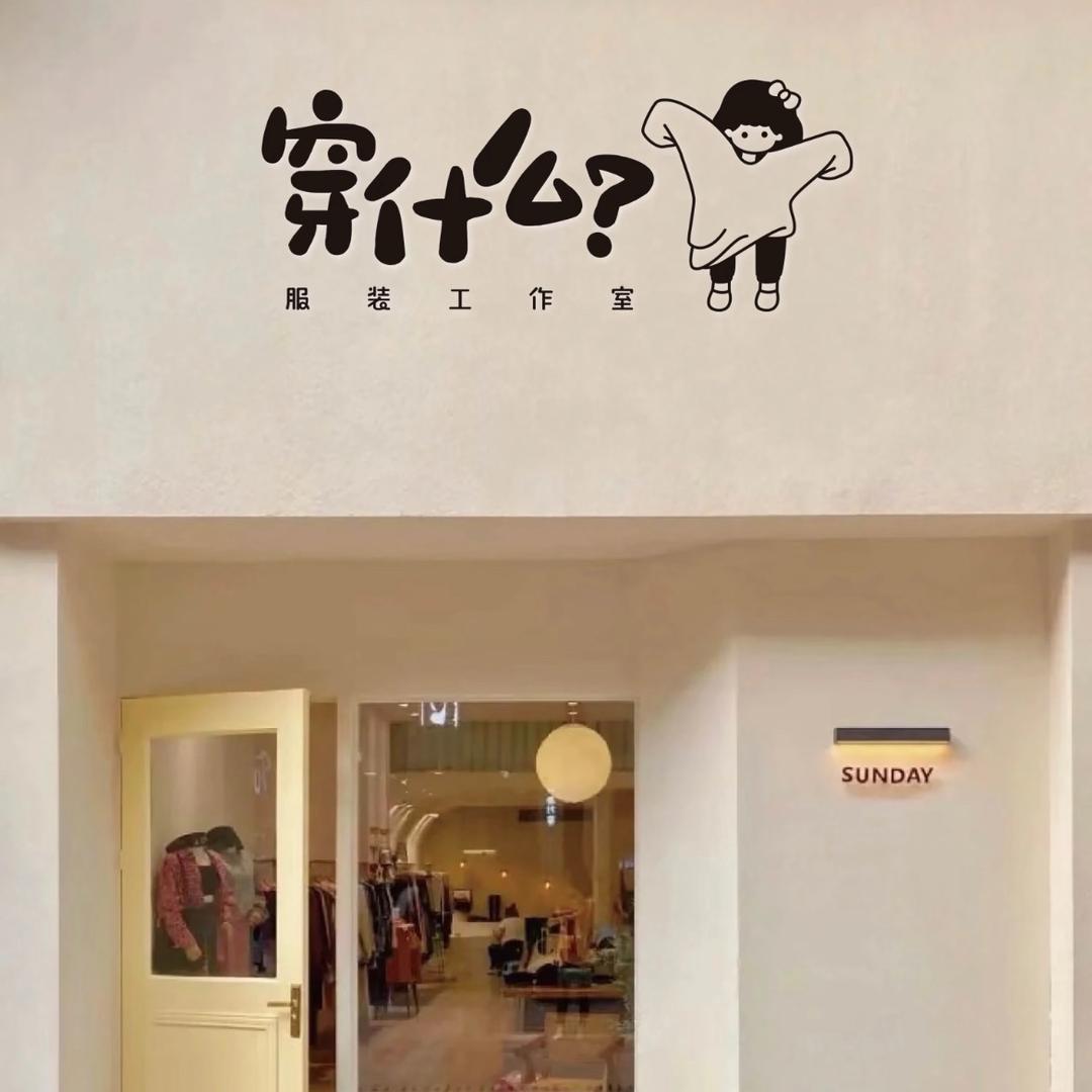 初夏衣阁👗