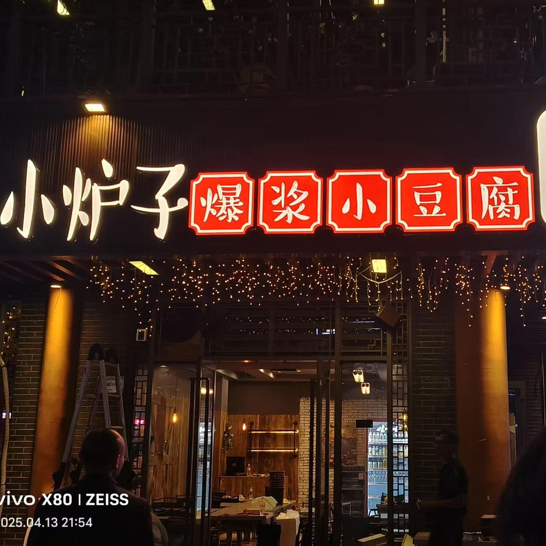 小炉子爆浆小豆腐