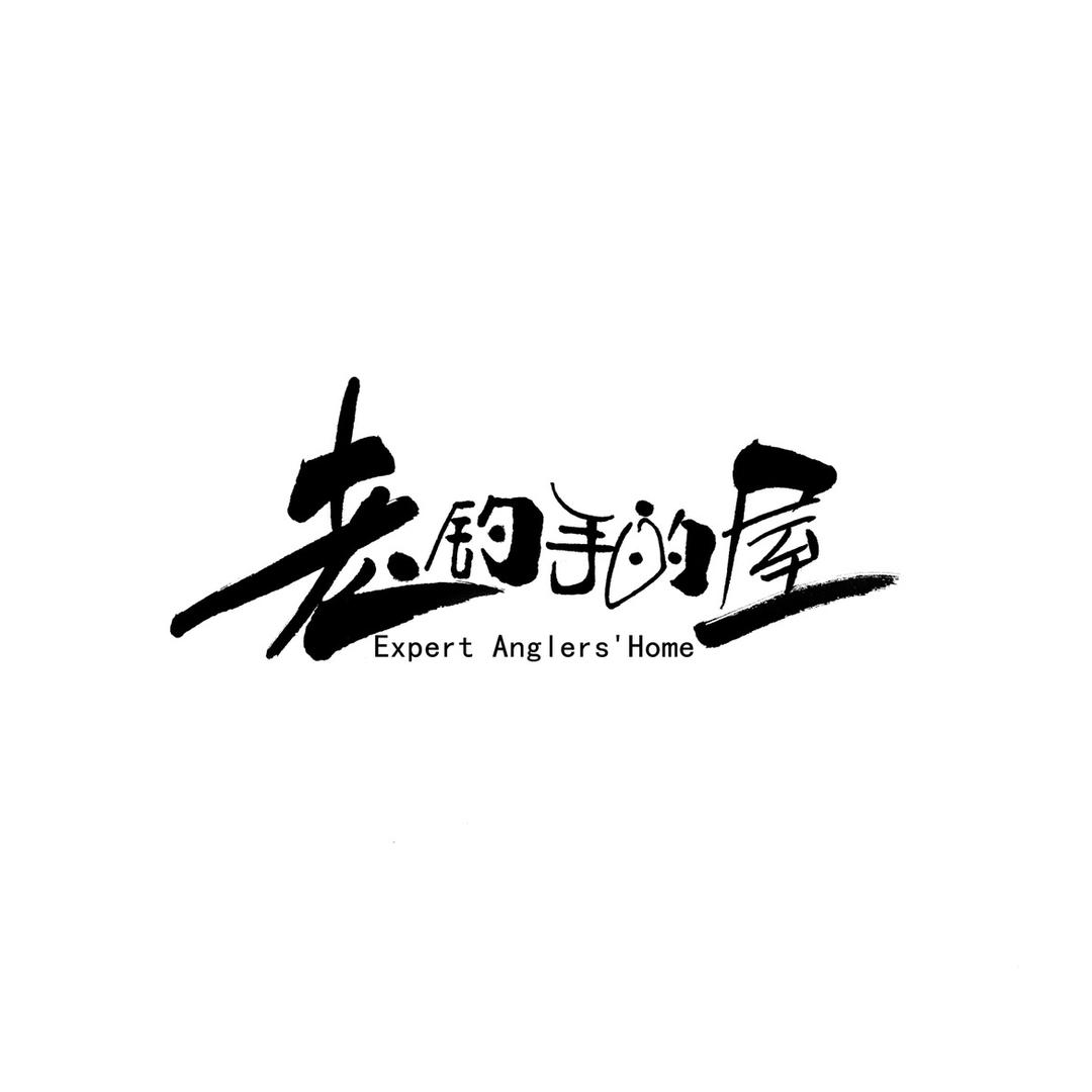 老钓手的屋