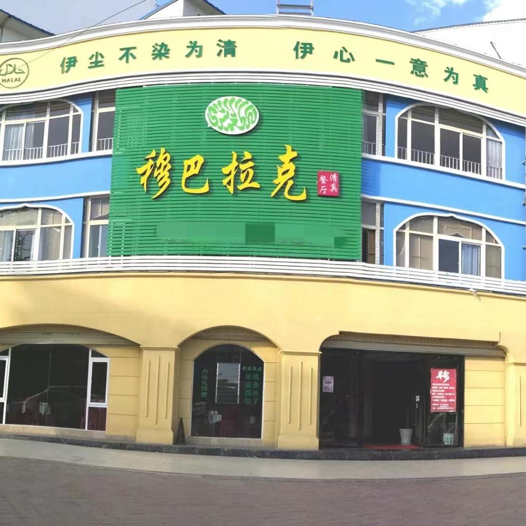 云南会泽穆巴拉克餐饮服务
