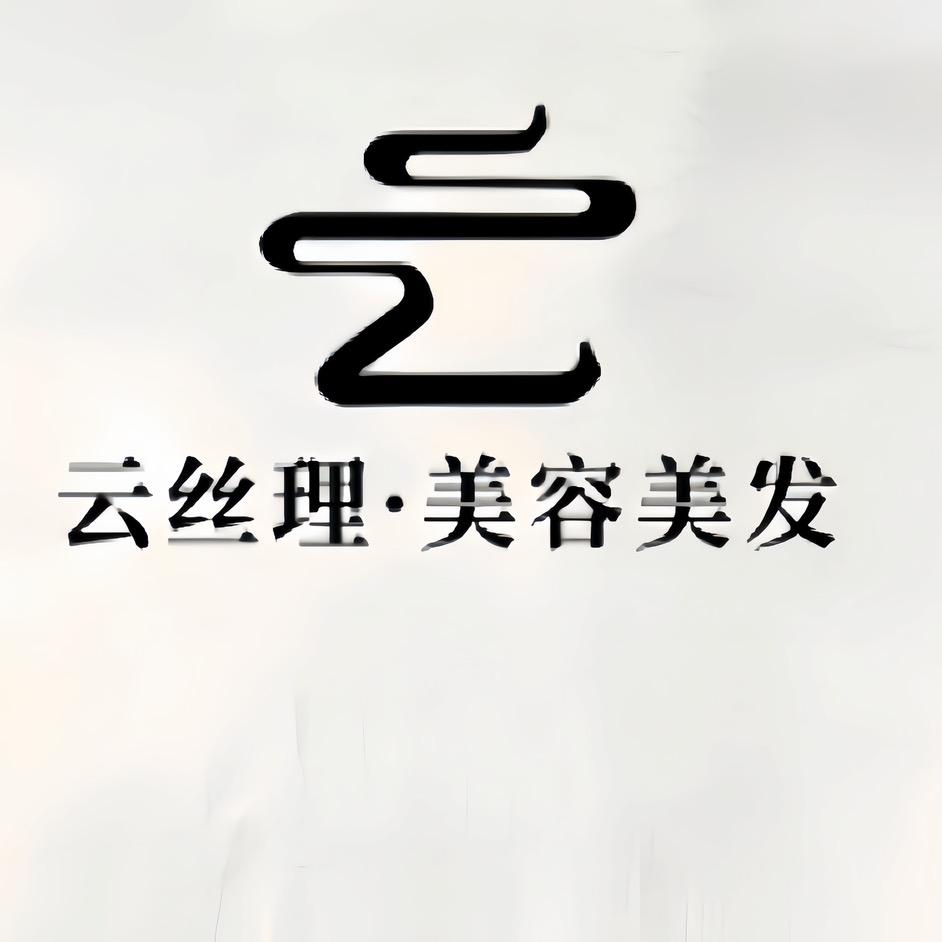 云丝理造型设计