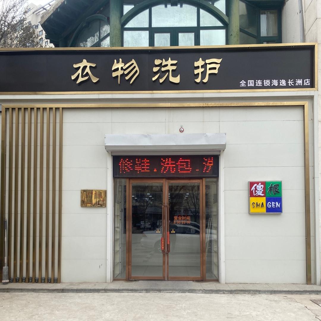 天津市河西区信方皮革护理中心