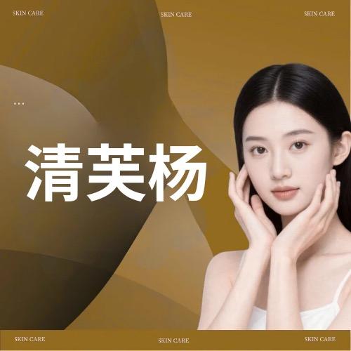 清芙杨皮肤管理