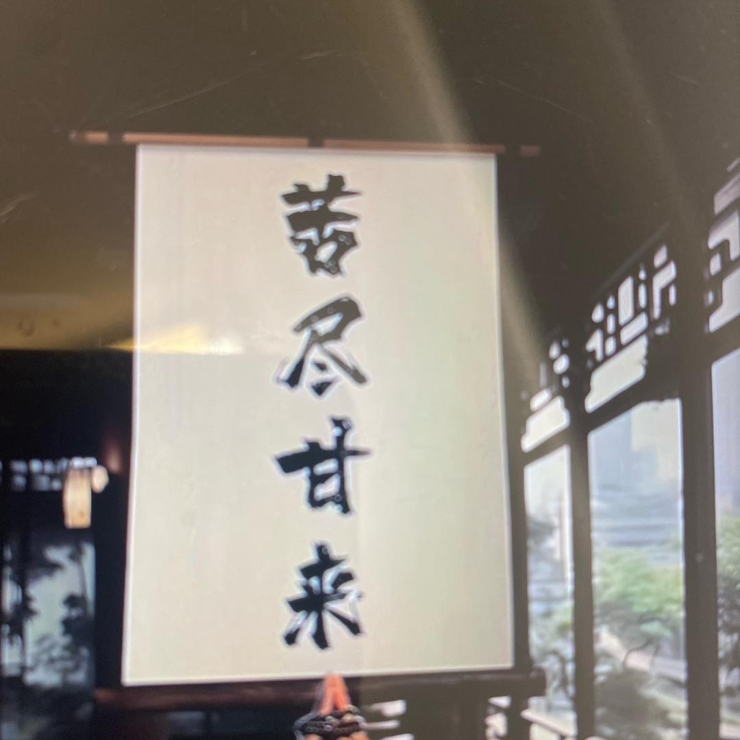 苦尽甘来吖