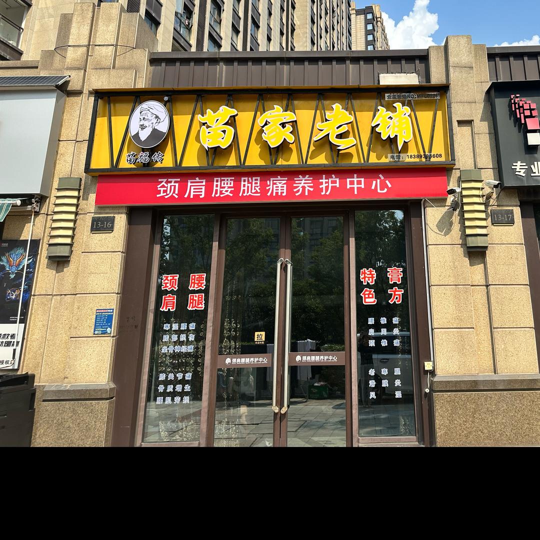 苗家老铺（良渚店）1