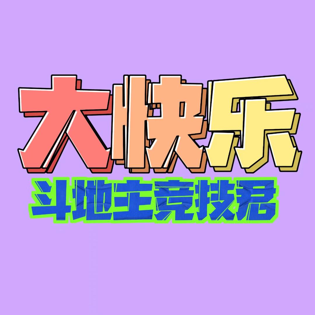 大快乐斗地主竞技君