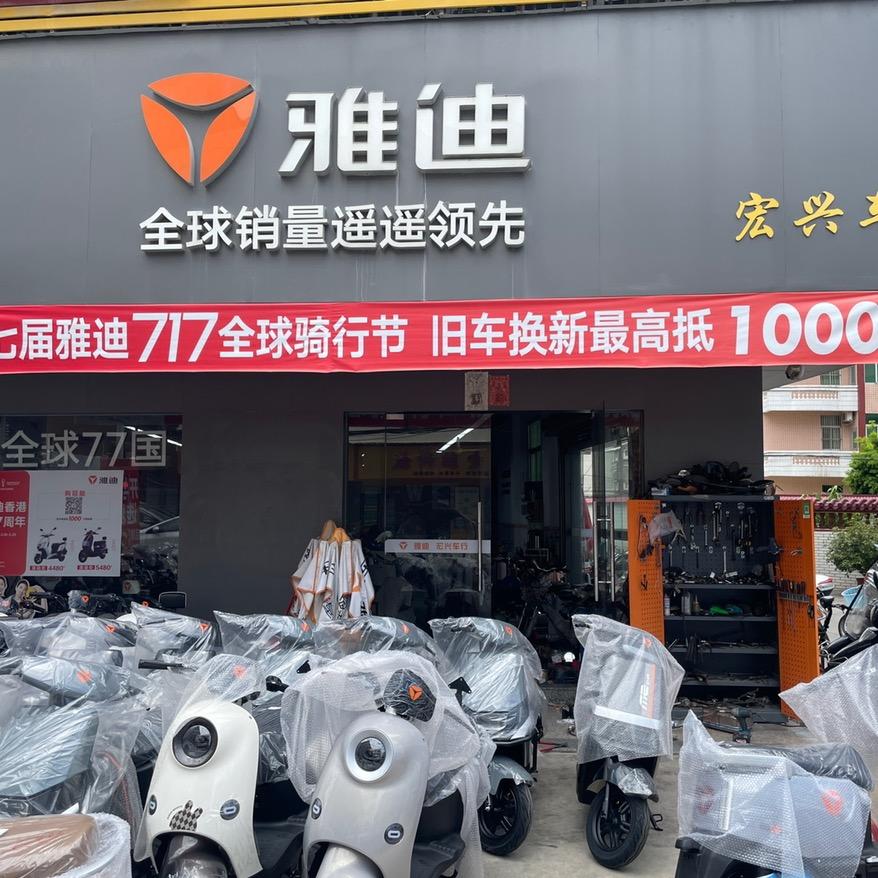 雅迪 宏兴车行