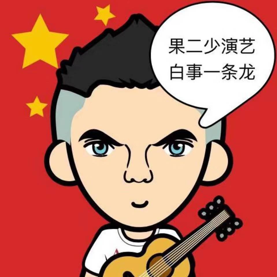 果二少乐队