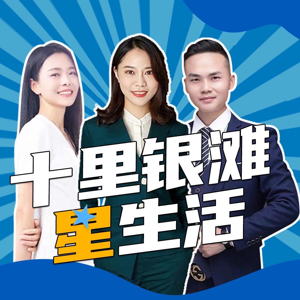 十里银滩星生活