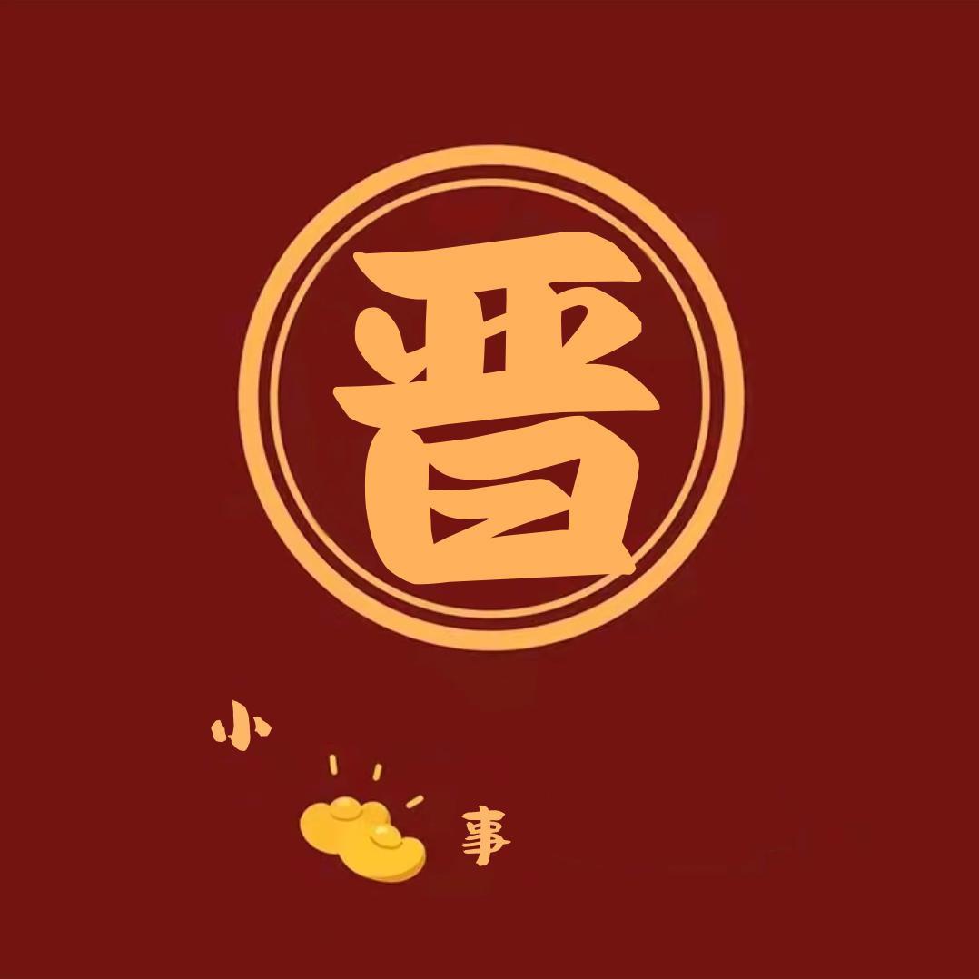 晋小事