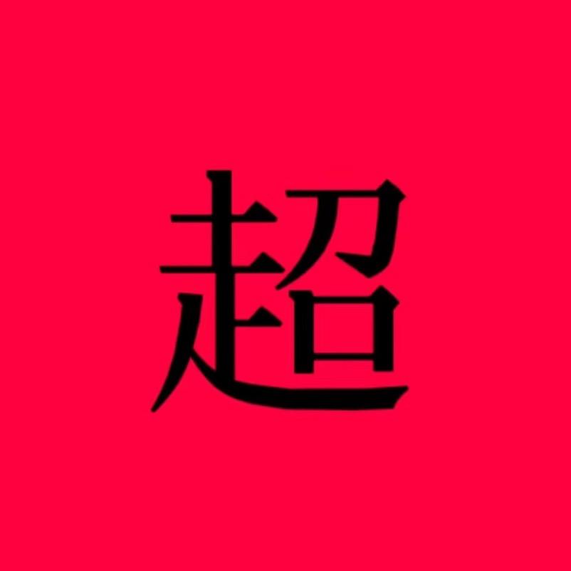 超哥家人444