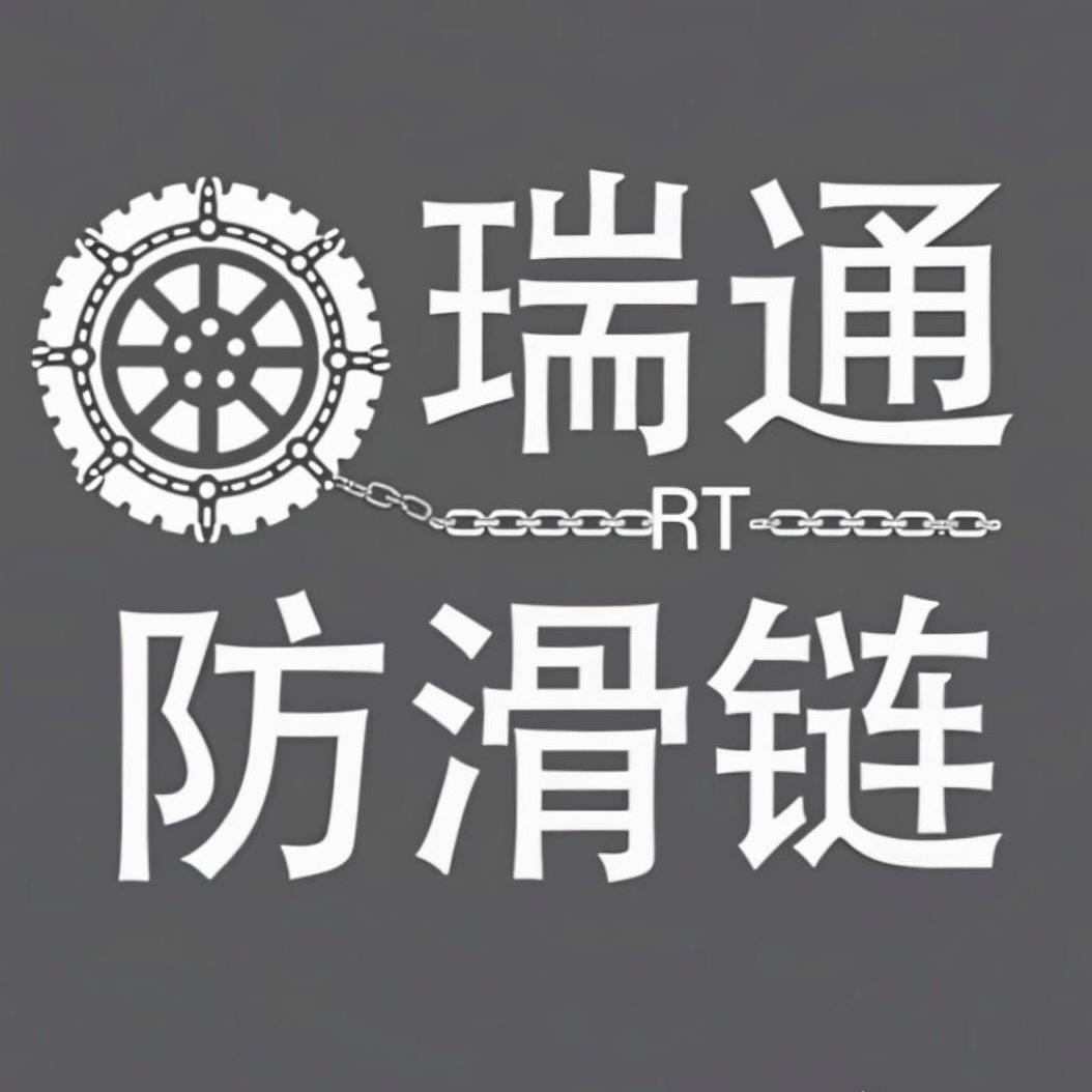 瑞通汽车防滑链条
