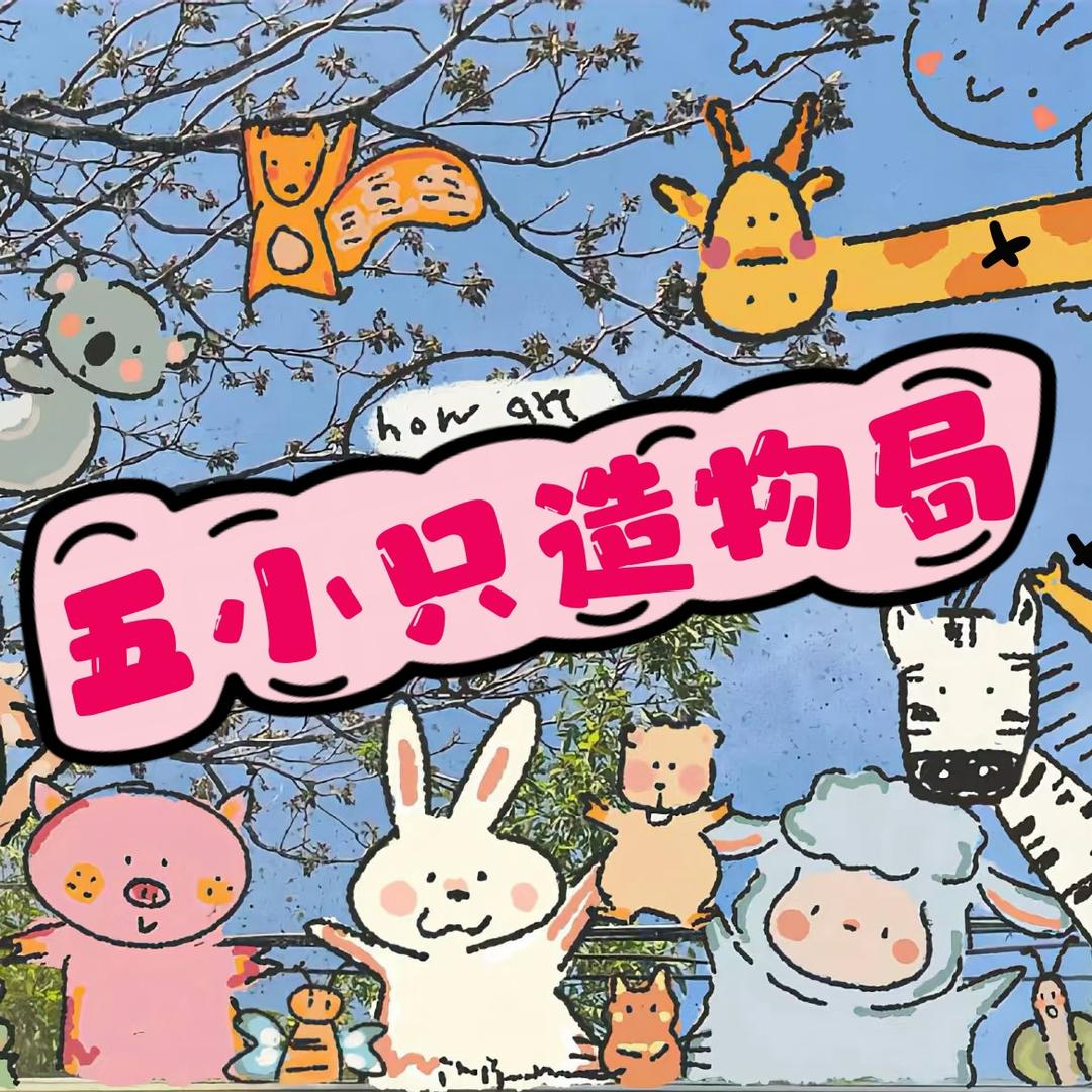 五小只造物局