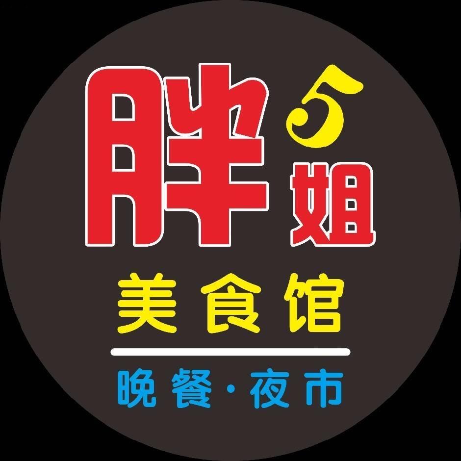 胖5姐（美食馆）