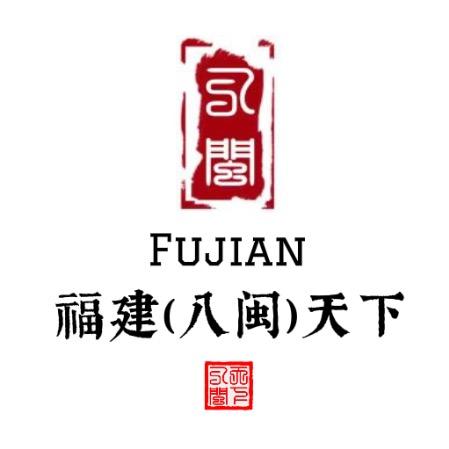 福建（八闽）天下