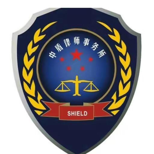 北京中盾（郑州）律师事务所—