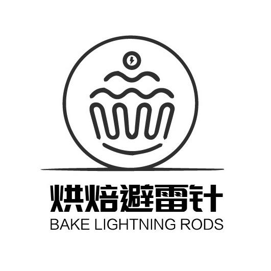 烘焙避雷针