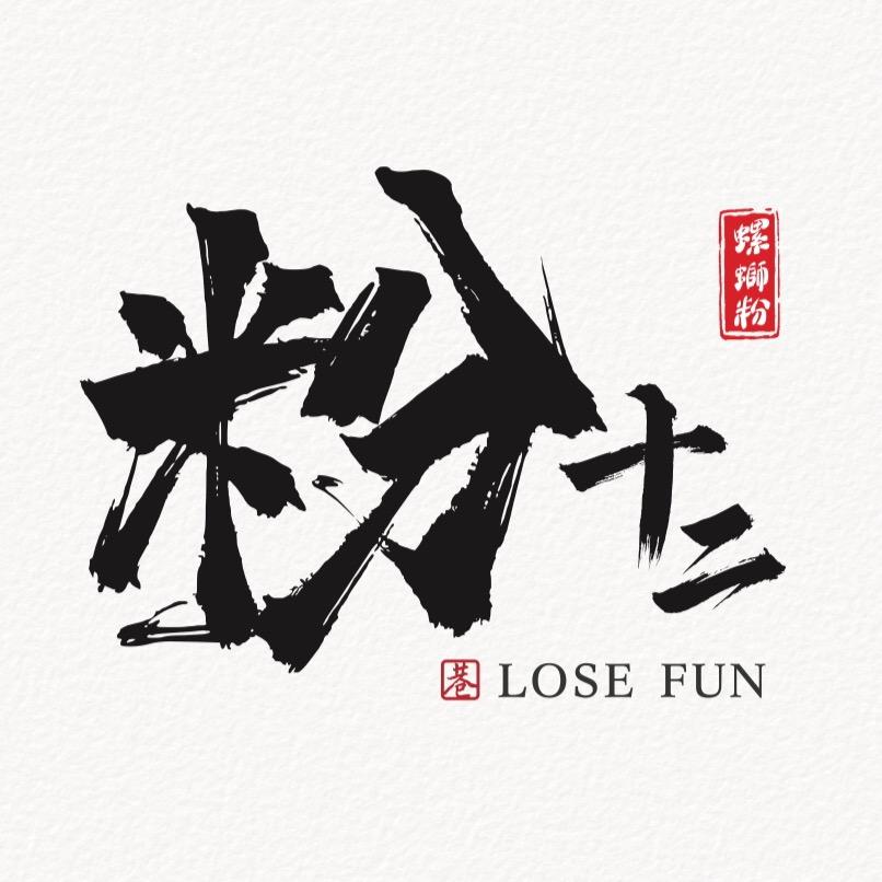 粉十二螺蛳粉lose fun