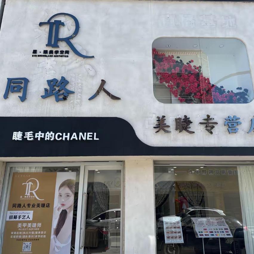 同路人——私人订制