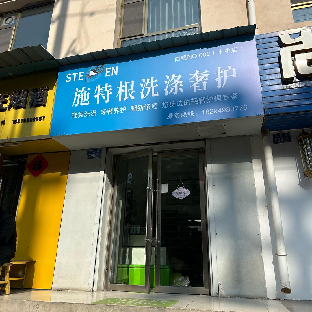 施特根洗涤奢护（十中店）