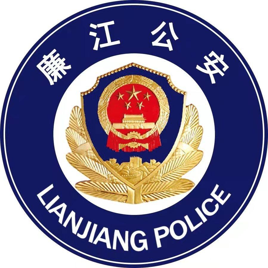 廉江公安