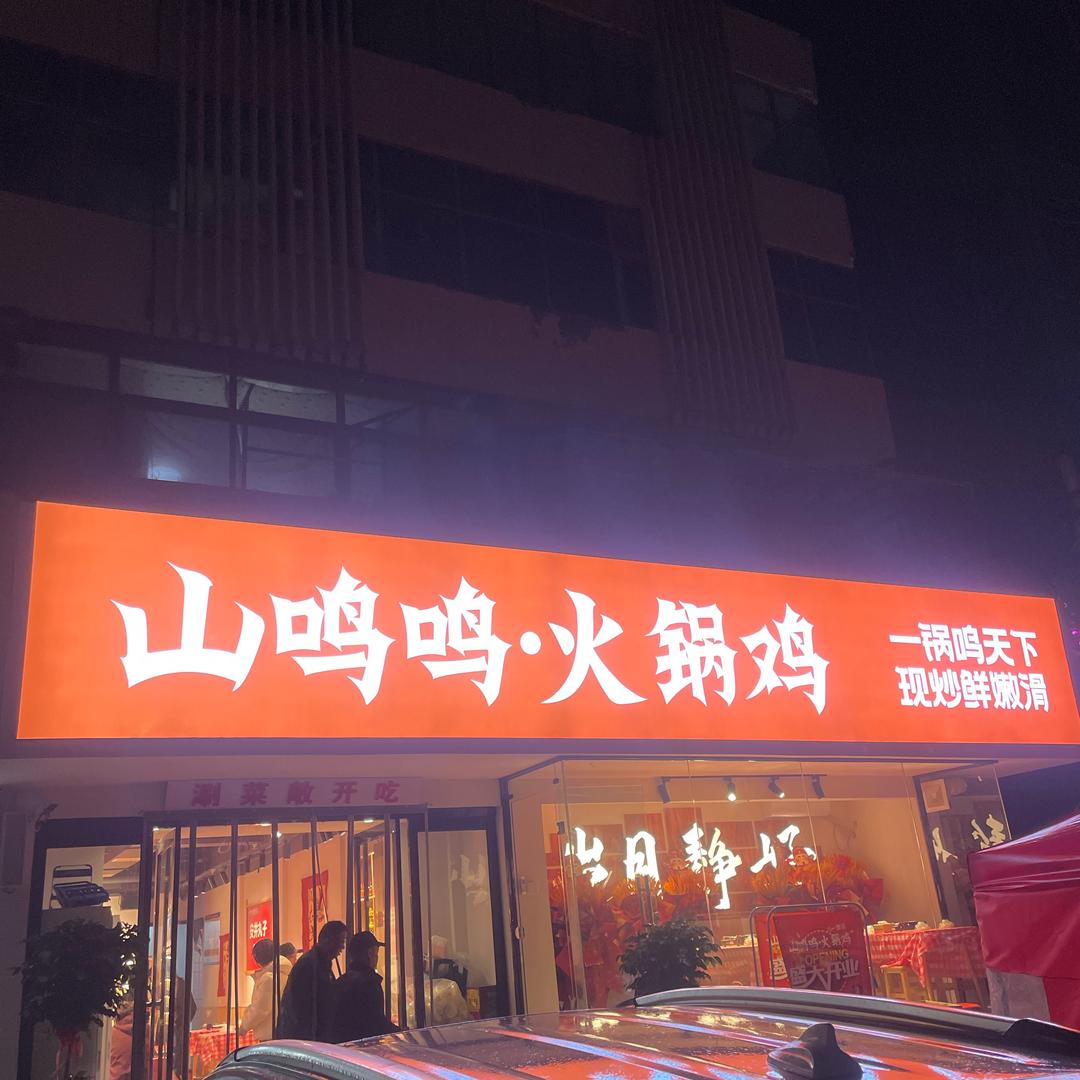 山鸣鸣火锅鸡