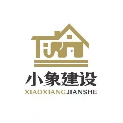 山西小象建设工程有限公司官方号