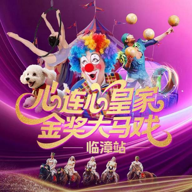 心连心皇家金奖大马戏—临漳站