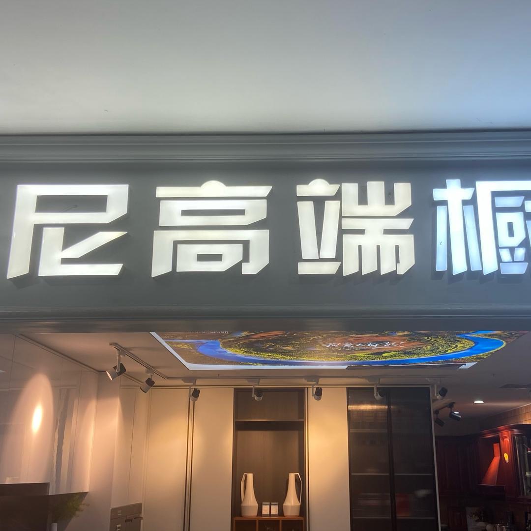 日照居然之家东尼高端全屋定制