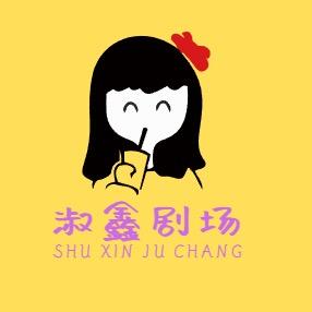 淑鑫剧场