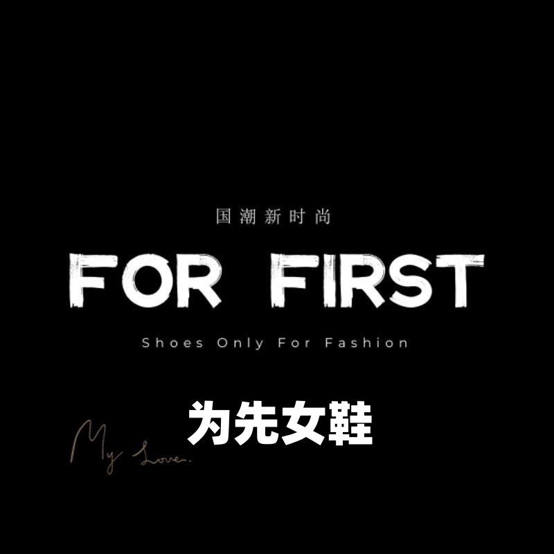 为先女鞋