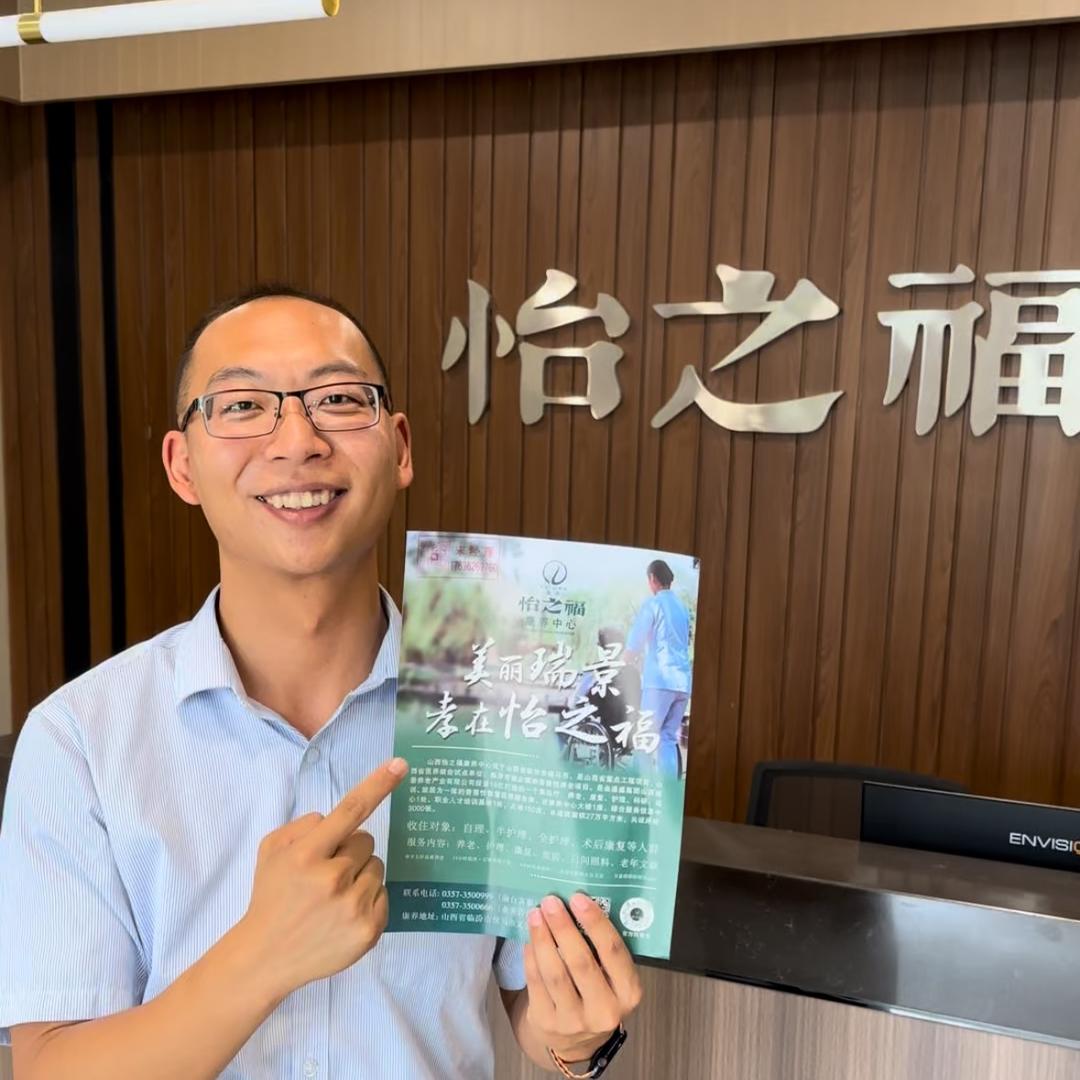 山西怡之福康养中心-宋子洋