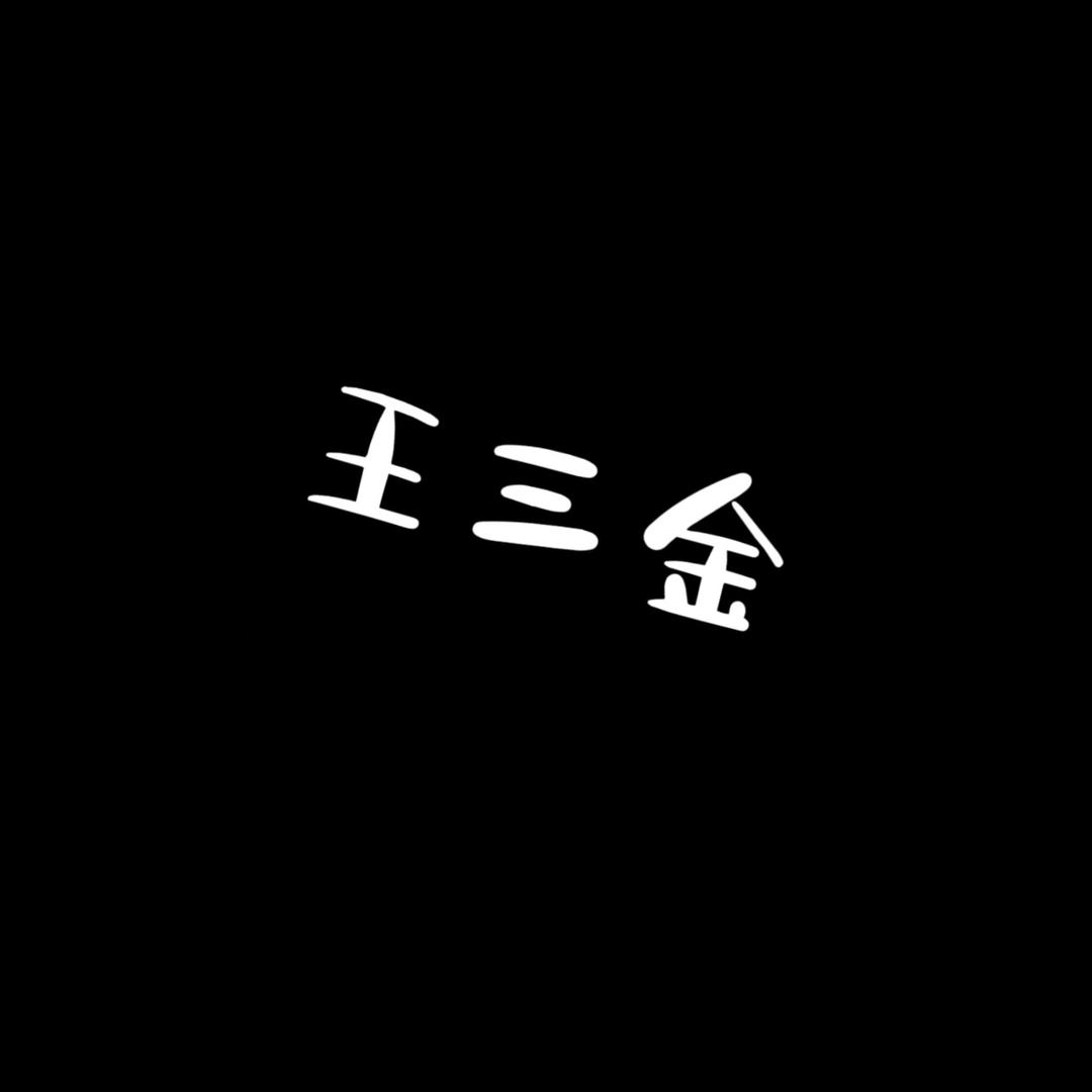 王三金