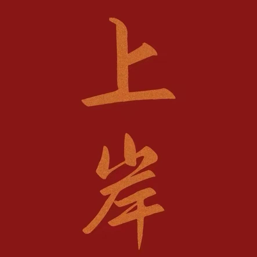 杰克老师带报志愿（江锐升学）