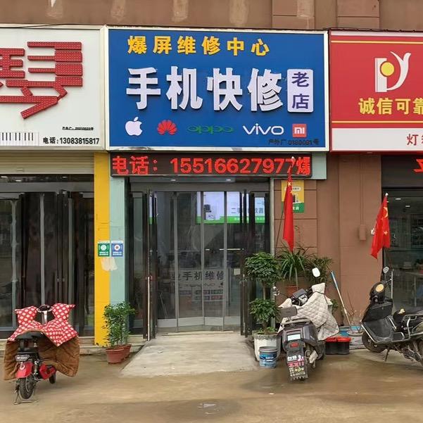 极修匠手机维修（城关镇灶君庙店）