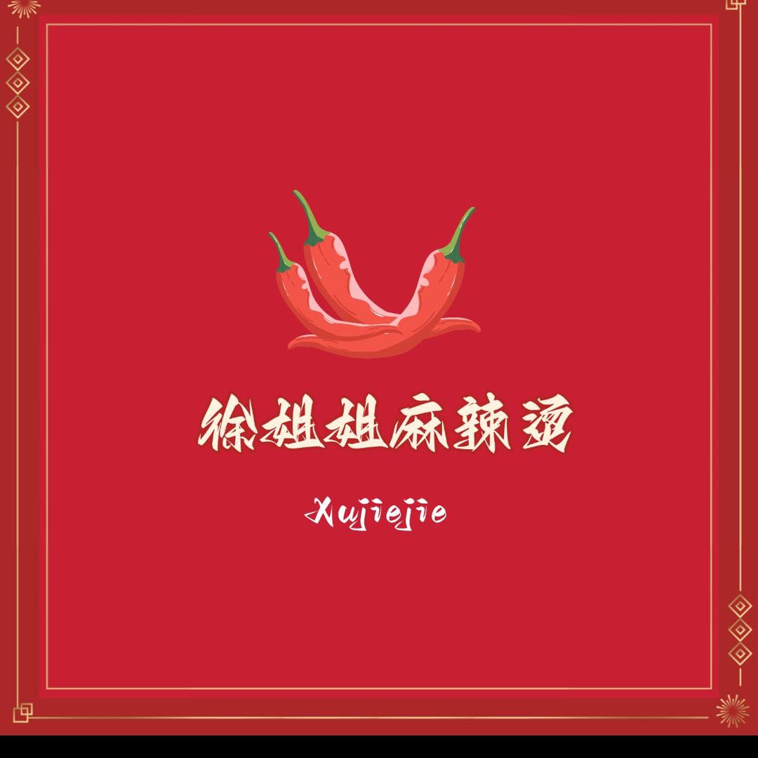 徐姐姐麻辣烫