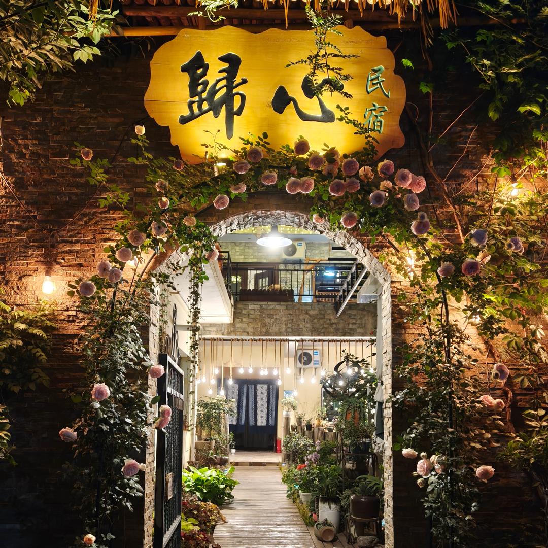 太白山归心民宿