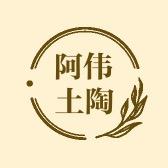 阿伟土陶～火山泥