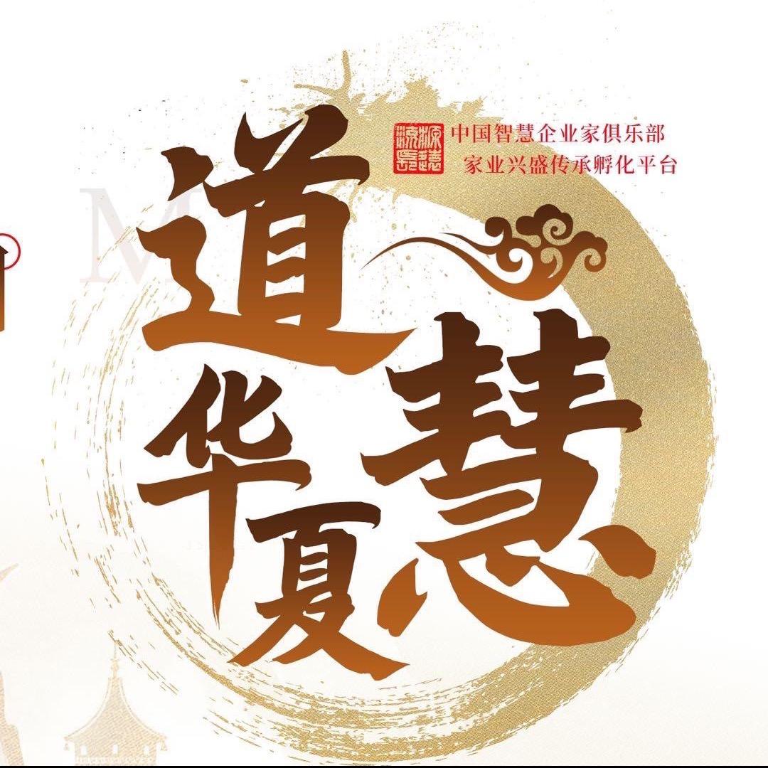 道慧华夏