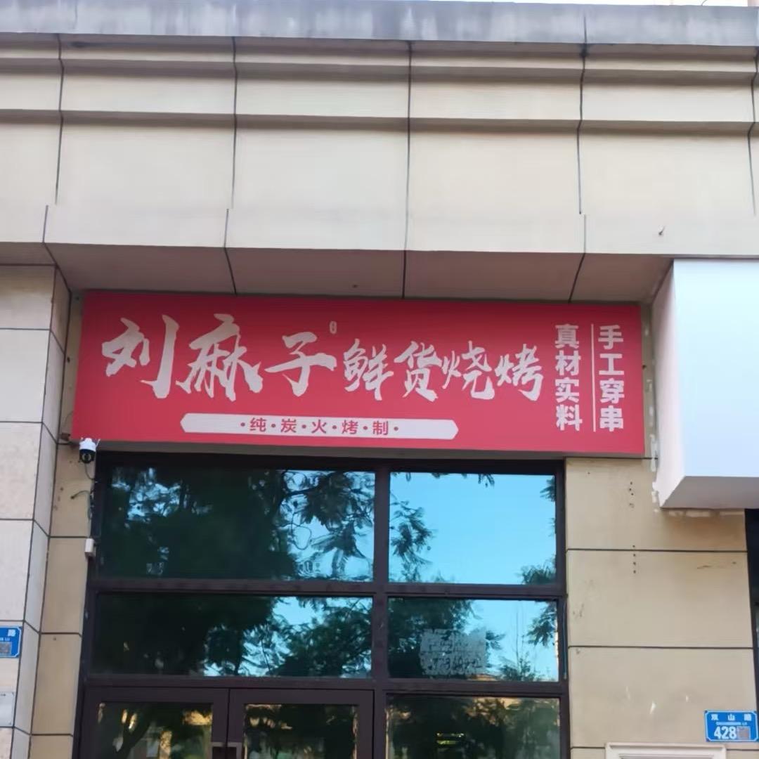 刘麻子重庆烧烤