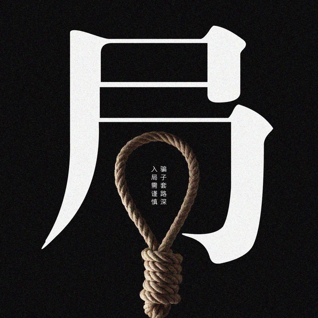 婚协反诈调解（齐麟）