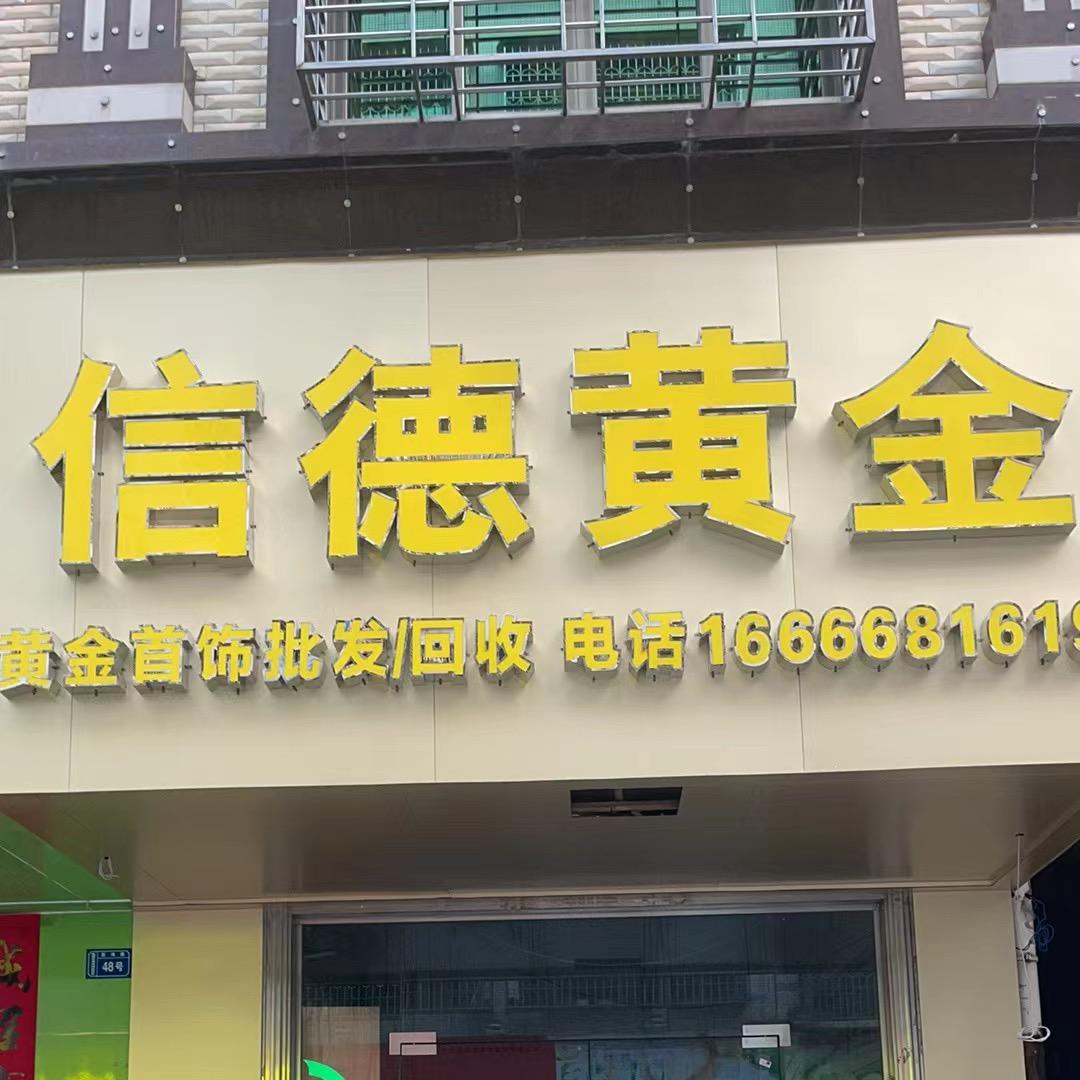 雷州信德黄金