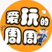 爱玩的周周