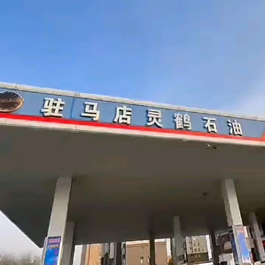 驻马店石油一站