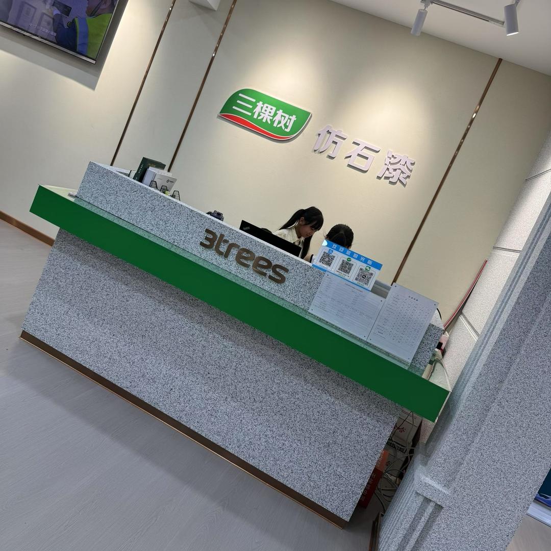 三棵树仿石漆（长沟店）