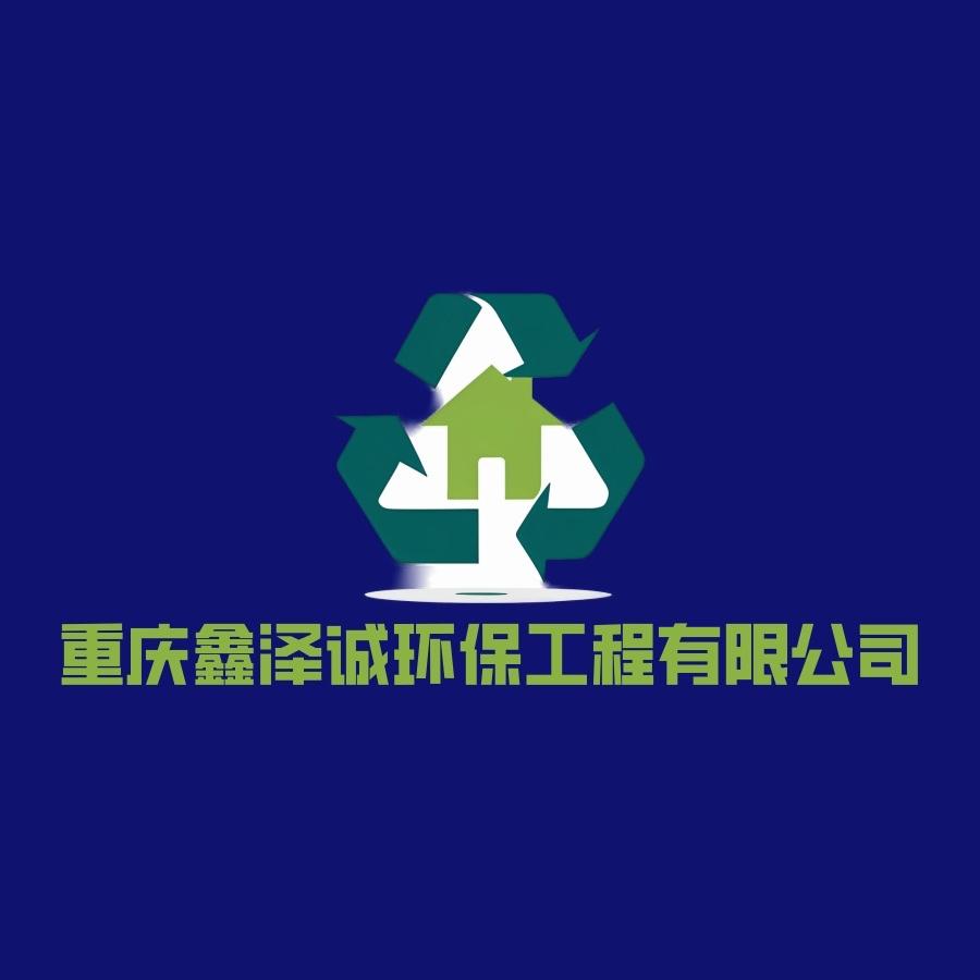 重庆鑫泽诚环保工程有限公司