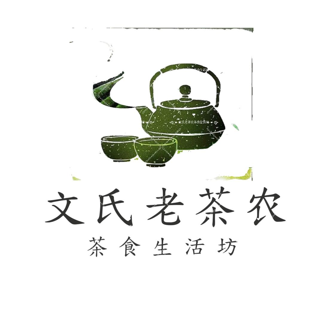 文氏老茶农茶食生活坊