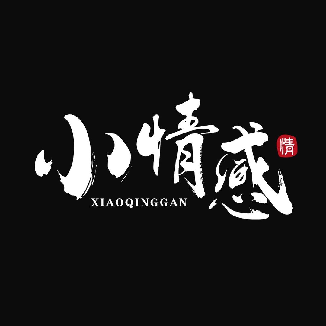 小情感
